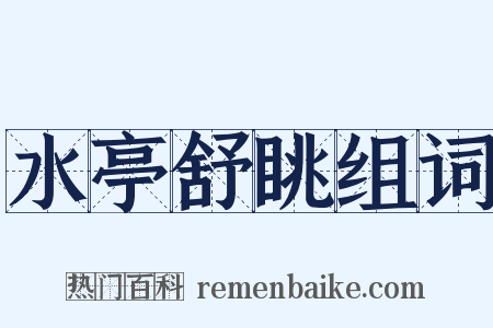 水亭舒眺组词是什么意思的图片